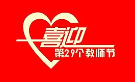 喜迎 教师节