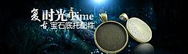 DIY古銅小配件海報