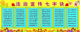 法治宣傳七字訣