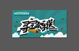 尋寶歡樂送立體字