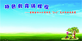 特色教育鑄輝煌