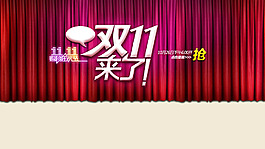 淘寶雙十一活動(dòng)宣傳圖