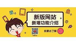 新版網(wǎng)站卡通海報(bào)