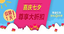 七夕红包促销