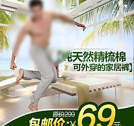 家居褲直通車