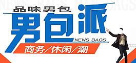 男包派