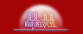 雙11狂歡素材