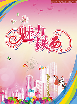 魅力鐵西