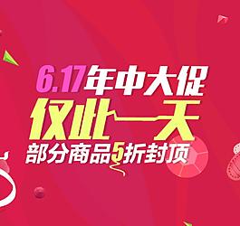 年中大促海報