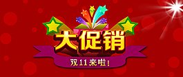 雙十一購物狂歡節(jié)大促銷廣告