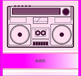 收音機