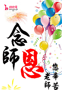 教師節(jié)海報