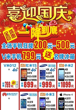 喜迎國慶手機(jī)店海報(bào)
