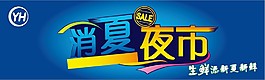 消夏夜市