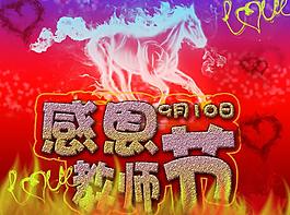 感恩教師節(jié)