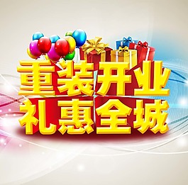 重裝開業