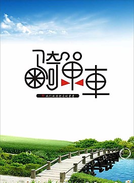 青春騎單車海報圖片