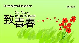 致青春海報設計圖片