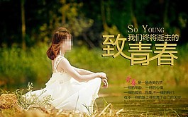 致青春清新设计图片