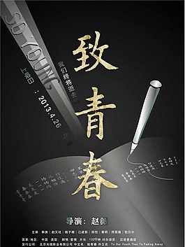 黑色色調致青春海報圖片