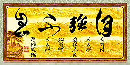 中國書法裝飾畫