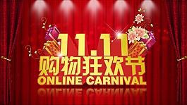 雙十一購(gòu)物狂歡