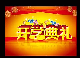 開學典禮圖片