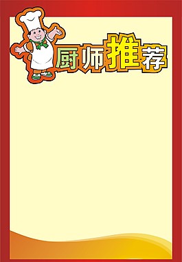 廚師推薦