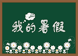 我的暑假粉筆字