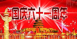 國(guó)慶海報(bào)