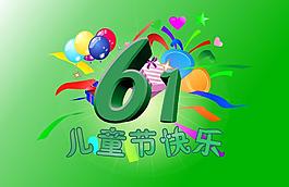 六一儿童节