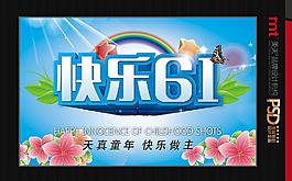 快樂六一