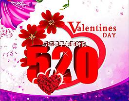 情人節(jié)520
