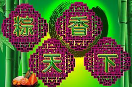 端午節