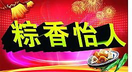 端午节