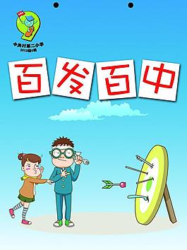 百發(fā)百中