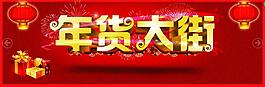 羊年春節(jié)年貨大街