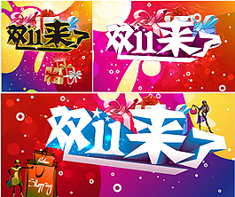 雙11來了
