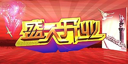 盛大開業(yè)