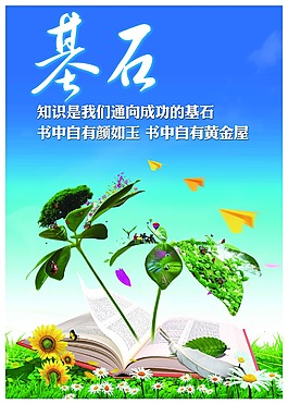 成功的基石就是知識