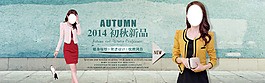 2014秋季女裝淘寶海報