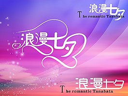 浪漫七夕