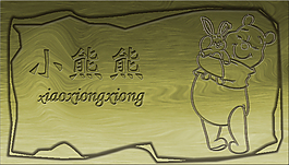 小熊熊木板