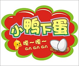 小鴨下蛋