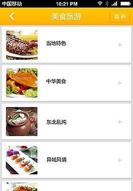 美食旅游app界面