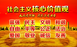 社會(huì)主義核心價(jià)值觀