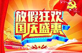 国庆钜惠广告