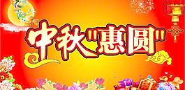中秋