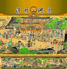 清明上河圖