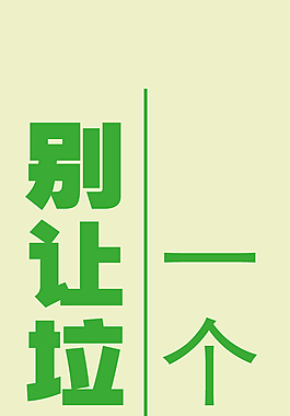 垃圾分類  別讓垃圾跳錯坑